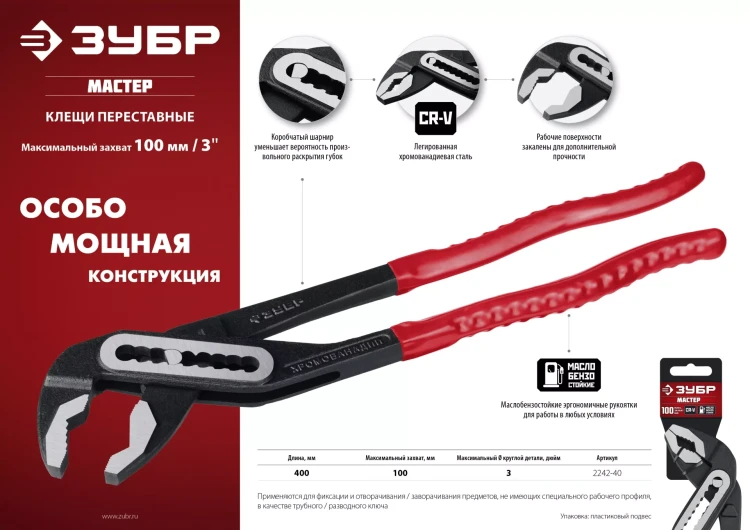 ЗУБР 400 мм, переставные клещи (2242-40) купить в Ижевске