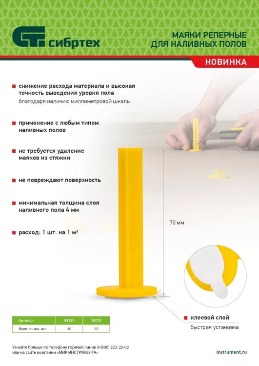 Маяки реперные для наливных полов, 50 шт. с клеевым слоем Сибртех 88131 купить в Ижевске