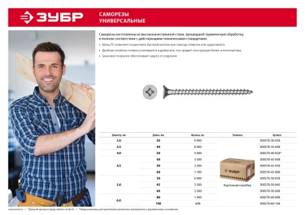 Саморезы СУ-Б универсальные, 60 x 4.5 мм, 1 700 шт, белый цинк, ЗУБР 300370-45-060 купить в Ижевске