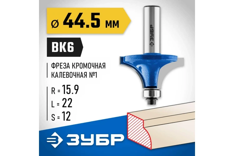 ЗУБР 44.5 x 22 мм, радиус 16 мм, фреза кромочная калевочная №1, Профессионал (28701-44.5) купить в Ижевске