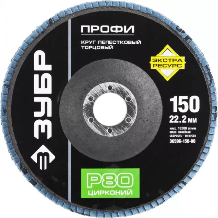 Круг шлифовальный ЗУБР &quot;ПРОФИ&quot; лепестковый торцевой, тип КЛТ 1, зерно-электрокорунд циркон, тип КЛТ 1, P80, 150х22,2мм 36596-150-80 купить в Ижевске