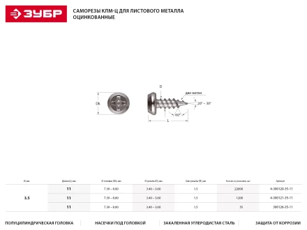 Саморезы ЗУБР &quot;МАСТЕР&quot; оцинкованные, для крепления лист. металла до 0.9мм, полуцилиндр. головка, 3.5ммx11мм, 22000шт 4-300120-35-11 купить в Ижевске