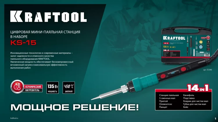 KRAFTOOL KS-15, 14-в-1 цифровая мини-паяльная станция, 90-480°С, 145 Вт, в кейсе 55346 купить в Ижевске