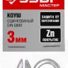 Коуш DIN 6899, оцинкованный, 3мм, 2 шт, ЗУБР Мастер 304496-03 304496-03 купить в Ижевске