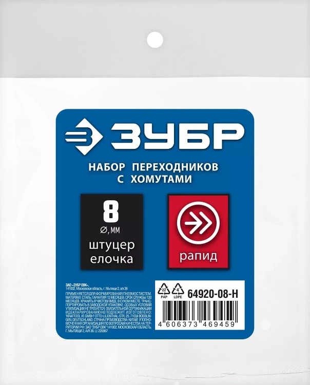 ЗУБР (штуцер елочка, 8 мм - рапид муфта) + (рапид штуцер-штуцер елочка, 8 мм) + (обжимные хомуты 2 шт), набор, Профессионал (64920-08-H) купить в Ижевске