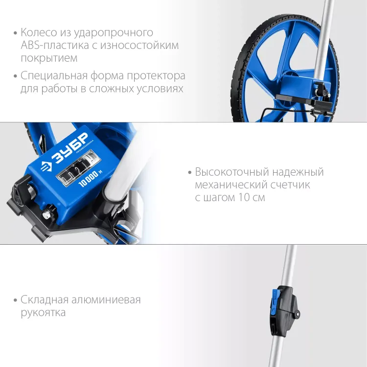 ЗУБР 0.1 - 9999 м, измерительное колесо, (курвиметр) со складной алюминиевой рукояткой, Профессионал (34880) купить в Ижевске