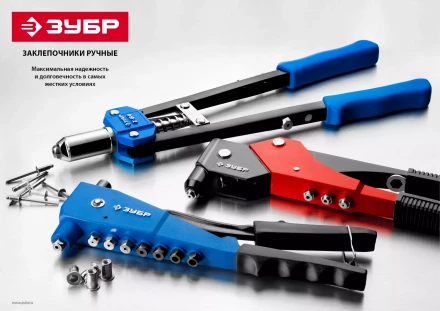 Двуручные усиленные заклепочники ЗУБР Т-64 серия ПРОФЕССИОНАЛ купить в Ижевске