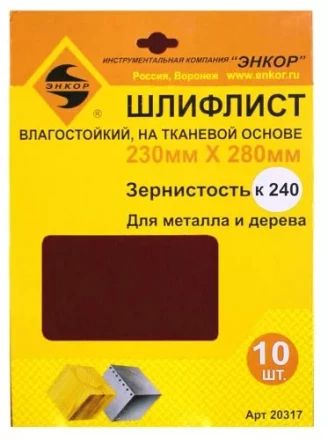 Шлифлисты 230Х280 мм К240 на тканевой основе 10 штук водостойкий 20317 купить в Ижевске