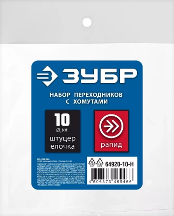 ЗУБР (штуцер елочка, 10 мм - рапид муфта) + (рапид штуцер-штуцер елочка, 10 мм) + (обжимные хомуты 2 шт), набор, Профессионал (64920-10-H) купить в Ижевске