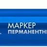 ЗУБР МП-300 синий, 2 мм перманентный маркер (06322-7) купить в Ижевске