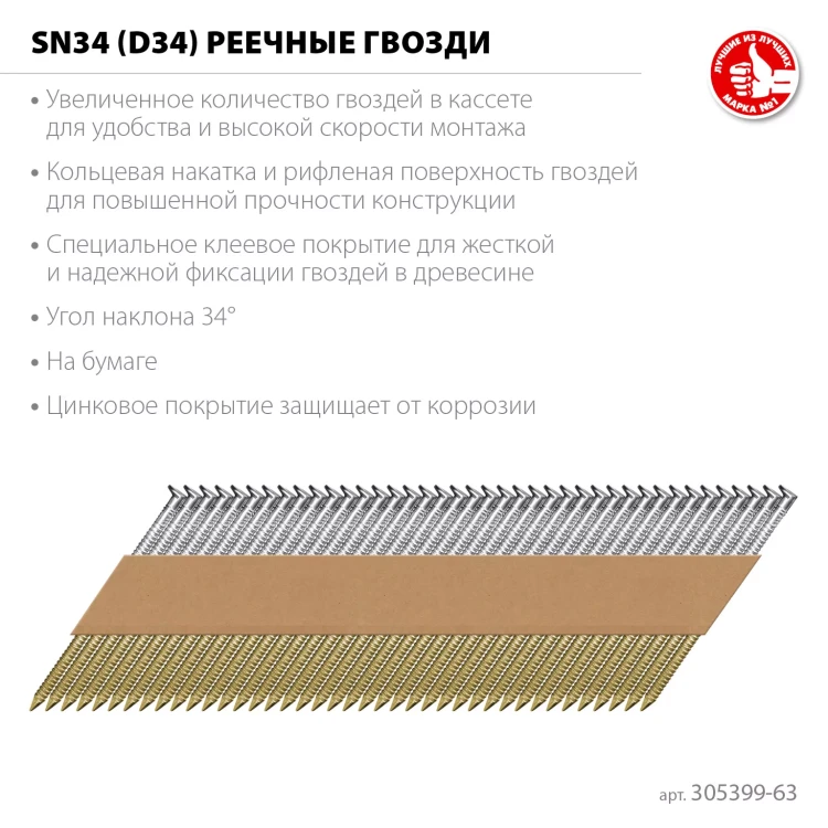 ЗУБР SN34 (D34) 63 х 2.8 мм, реечные гвозди рифленые оцинкованные, 4000 шт (305399-63) купить в Ижевске