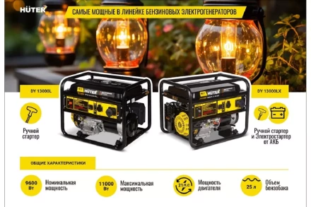 Электрогенератор DY13000LX Huter 64/1/79 купить в Ижевске