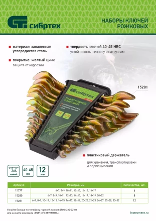 Набор ключей рожковых 6-22 мм, 8 шт, желтый цинк Сибртех 15280 купить в Ижевске