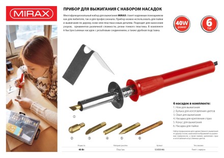 Прибор для выжигания MIRAX с набором насадок, 40 Вт, 6шт 55430-H6 купить в Ижевске