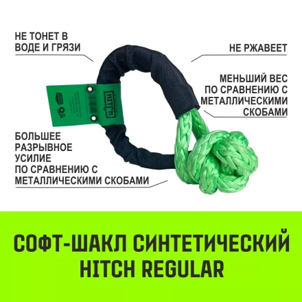 Софт-шакл синтетический HITCH REGULAR (6 000 кг / 18 000 кг) 10 мм (SZ083665) купить в Ижевске