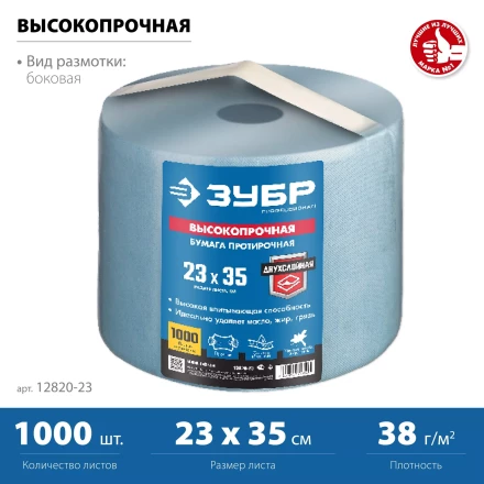 ЗУБР 23 х 35 см, 2-х слойная, в рулоне, 1000 листов, протирочная бумага, Профессионал (12820-23) купить в Ижевске