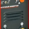 Сварочный инвертор АИС 160 СА ELITECH купить в Ижевске
