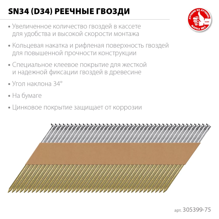 ЗУБР SN34 (D34) 75 х 2.8 мм, реечные гвозди рифленые оцинкованные, 4000 шт (305399-75) купить в Ижевске