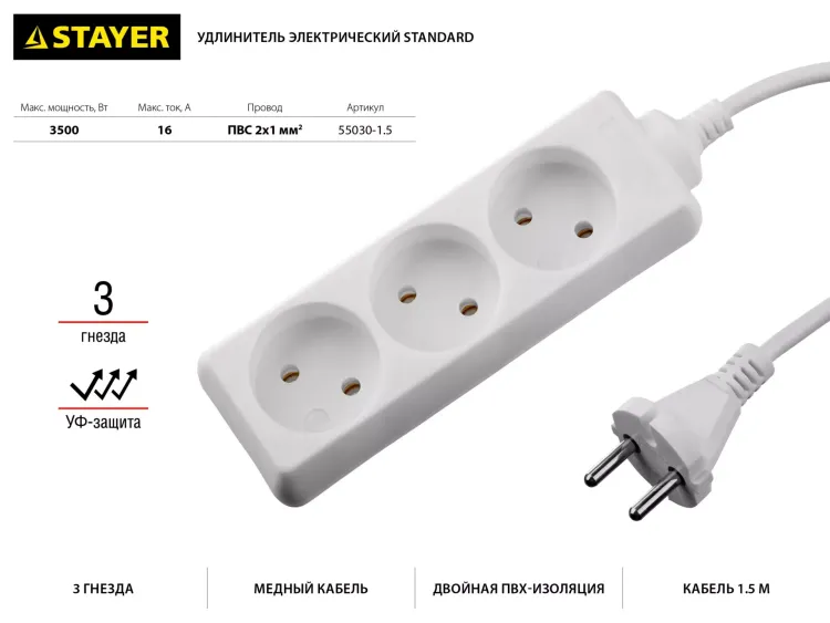 Удлинитель "TOPELECTRO" электрический, ПВС 2х1мм2, 3 гнезда, 3500 Вт, 1.5м, STAYER 55030-1.5 купить в Ижевске