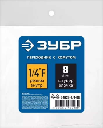 ЗУБР штуцер елочка, 8 мм - 1/4F, переходник с обжимным хомутом, Профессионал (64923-1/4-08) купить в Ижевске