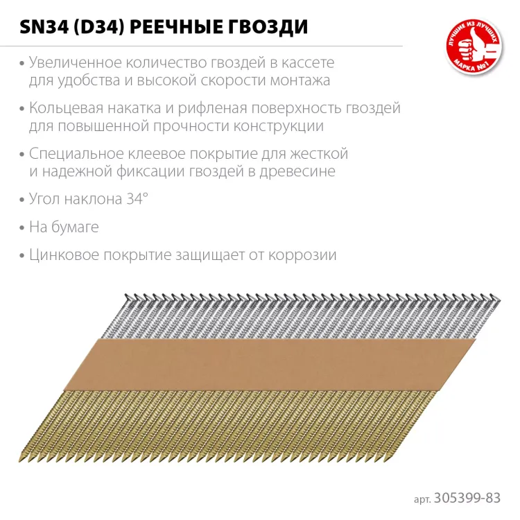 ЗУБР SN34 (D34) 83 х 3.1 мм, реечные гвозди рифленые оцинкованные, 3000 шт (305399-83) купить в Ижевске