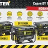 Электрогенератор Huter DY11000L 64/1/71 купить в Ижевске