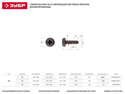 Саморезы ЗУБР &quot;МАСТЕР&quot; со сверлом фосфатированные, для крепления лист. металла до 2мм, полуцилиндр. головка, 3.8x11мм, 1000шт 4-300131-38-11 купить в Ижевске