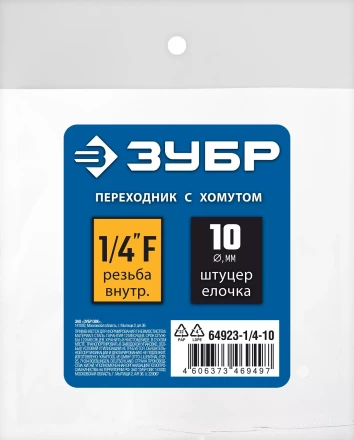 ЗУБР штуцер елочка, 10 мм - 1/4F, переходник с обжимным хомутом, Профессионал (64923-1/4-10) купить в Ижевске
