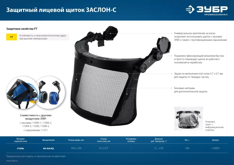 ЗУБР ЗАСЛОН-С, 190 х 339 мм, экран из мелкоячеистой сетки, защитный лицевой щиток для крепления на каске, Профессионал (110855) купить в Ижевске