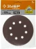 Круг шлифовальный ЗУБР &quot;СТАНДАРТ&quot; из абразивной бумаги на велкро основе, 8 отв., Р60, 125мм, 5шт 35350-125-060 купить в Ижевске