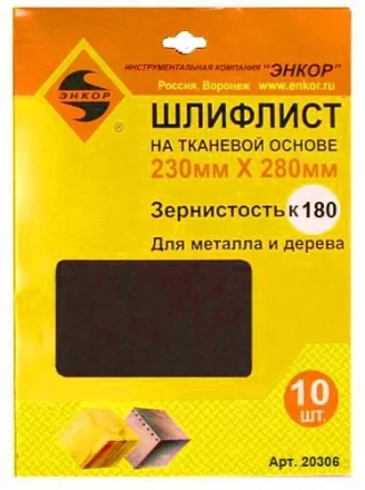 Шлифлисты 230Х280 мм К180 на тканевой основе 10 штук 20306 купить в Ижевске