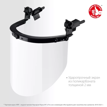 ЗУБР ЗАСЛОН, экран 220 х 385 мм, поликарбон 2 мм, защитный лицевой щиток для крепления на каске, Профессионал (110853) купить в Ижевске