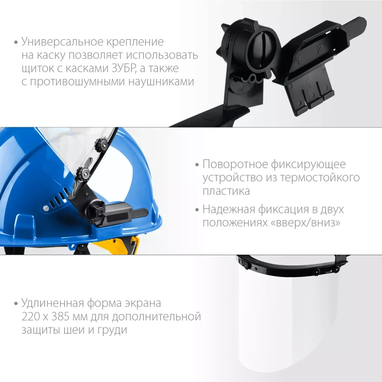 ЗУБР ЗАСЛОН, экран 220 х 385 мм, поликарбон 2 мм, защитный лицевой щиток для крепления на каске, Профессионал (110853) купить в Ижевске