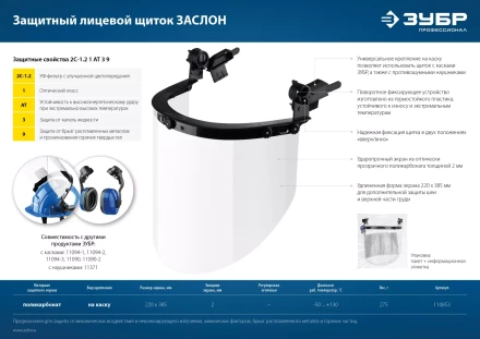 ЗУБР ЗАСЛОН, экран 220 х 385 мм, поликарбон 2 мм, защитный лицевой щиток для крепления на каске, Профессионал (110853) купить в Ижевске