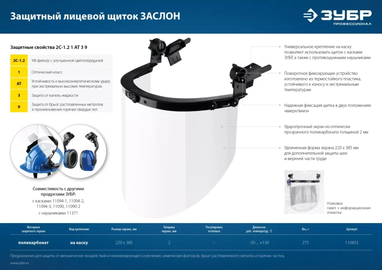 ЗУБР ЗАСЛОН, экран 220 х 385 мм, поликарбон 2 мм, защитный лицевой щиток для крепления на каске, Профессионал (110853) купить в Ижевске