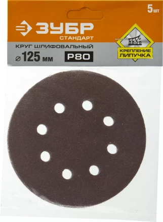 Круг шлифовальный ЗУБР &quot;СТАНДАРТ&quot; из абразивной бумаги на велкро основе, 8 отв., Р80, 125мм, 5шт 35350-125-080 купить в Ижевске