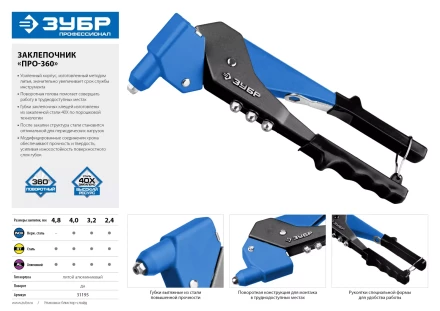 Поворотные заклепочники 0-360 ЗУБР ПРО-360 серия ПРОФЕССИОНАЛ купить в Ижевске
