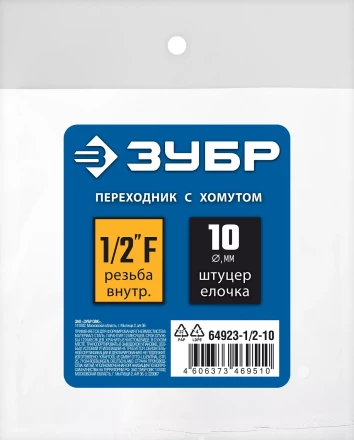 ЗУБР штуцер елочка, 10 мм - 1/2F, переходник с обжимным хомутом, Профессионал (64923-1/2-10) купить в Ижевске