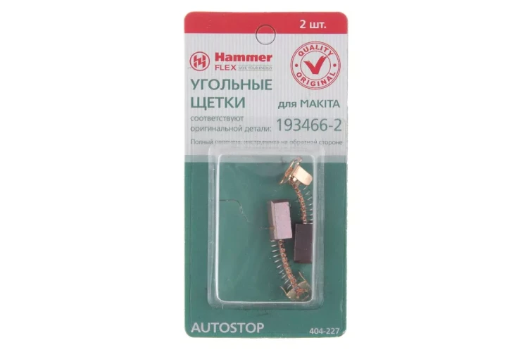 Щетки угольные HAMMER 404-227 Щетки угольные (2шт.) для Makita (СВ-434) AUTOSTOP купить в Ижевске
