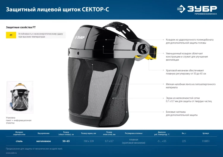 ЗУБР СЕКТОР-С, экран из мелкоячеистой сетки 190 х 339 мм, с храповиком, защитный лицевой щиток, Профессионал (110851) купить в Ижевске