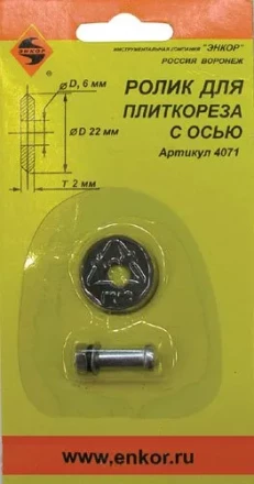 Ролик к плиткорезу ф22х6х2,0мм Энкор 4071 купить в Ижевске