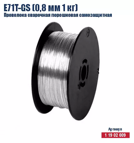 Проволока сварочная порошковая самозащитная Кратон E71T-GS (0,8 мм 1 кг) 1 19 02 009 купить в Ижевске