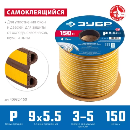 ЗУБР 150 м, P-профиль, размер 9 х 5.5 мм, коричневый, самоклеящийся резиновый уплотнитель, Профессионал (40932-150) купить в Ижевске