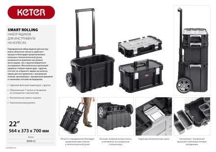 Набор ящиков на колесах "SMART ROLLING", 22" KETER 38390-22 купить в Ижевске