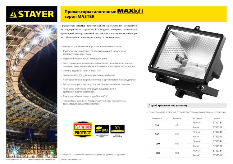 Прожектор STAYER "MASTER" MAXLight галогенный, с дугой крепления под установку, черный, 1000Вт 57105-B купить в Ижевске