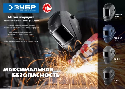 ЗУБР АР 9-13, хамелеон, затемнение 4/9-13, маска сварщика, Профессионал (11073) купить в Ижевске