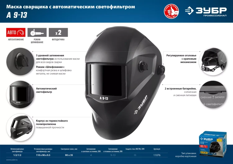 ЗУБР А 9-13, хамелеон затемнение, 4/9-13, маска сварщика, Профессионал (11076) купить в Ижевске