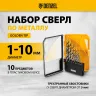 Набор сверл по металлу Denzel 723001, 1-10 мм, Р6М5-TiN, Golden Tip, 10 шт купить в Ижевске