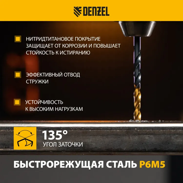 Набор сверл по металлу Denzel 723001, 1-10 мм, Р6М5-TiN, Golden Tip, 10 шт купить в Ижевске