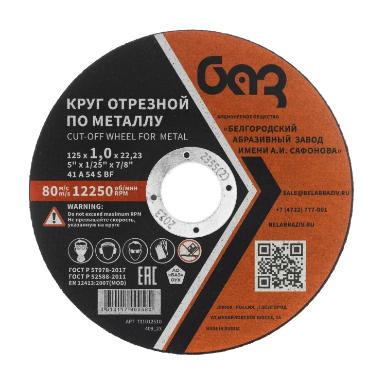Круг отрезной по металлу, 125 х 1,0 х 22,2 мм (БАЗ) 73427 купить в Ижевске